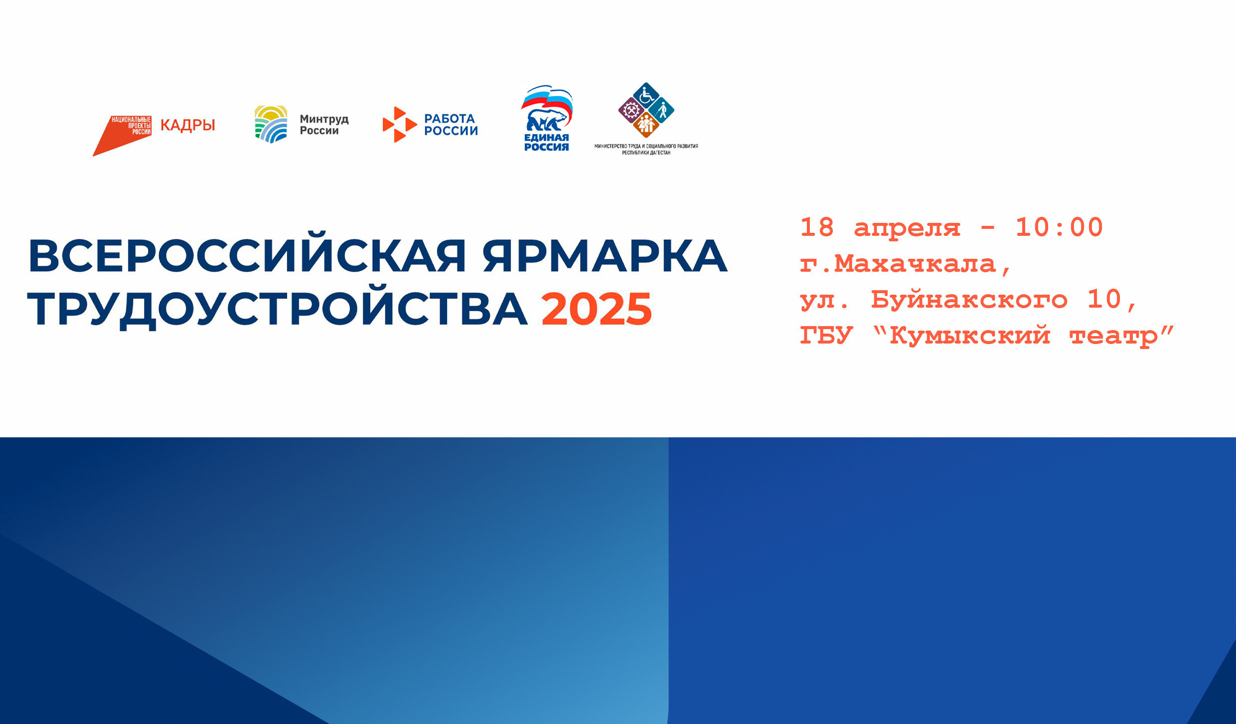 Республика Дагестан готовится к Всероссийской ярмарке трудоустройства «Работа России. Время возможностей»